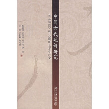中国古代歌诗研究:从《诗经》到元曲的艺术生产史