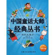 中国童话大师经典丛书：张秋生童话