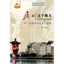 广州这个地方：对一座城市的思考与情感