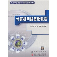 21世纪高职高专规划教材·计算机系列：计算机网络基础教程