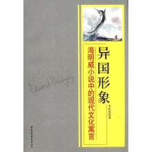 异国形象：海明威小说中的现代文化寓言