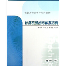 普通高等学校计算机专业特色教材:计算机组成与体系结构