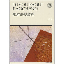 21世纪高职高专精品教材·旅游类：旅游法规教程