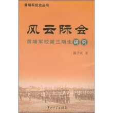 风云际会：黄埔军校第三期生研究