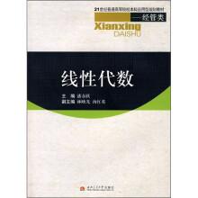 21世纪普通高等院校本科应用型规划教材(经管类):线性代数