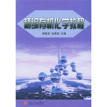 精编有机化学教程
