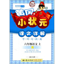 黄冈小状元课文详解：6年级语文（上）R