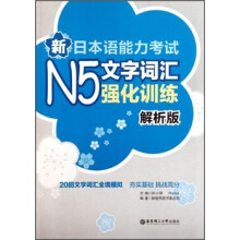 新日本语能力考试N5文字词汇强化训练(解析版)