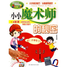 天才少年身边的科学:小小魔术师的秘密