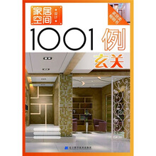 家居空间设计1001例:玄关