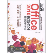 新编Office 2010高效办公完全学习手册（附DVD光盘1张）