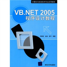 计算机与信息技术专业应用教材：VB.NET 2005程序设计教程
