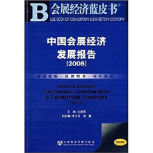 中国会展经济发展报告2008（附光盘1张）