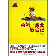 全球儿童文学典藏书系:汤姆·索亚历险记