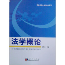 21世纪高等院校教材·精品课程立体化教材系列:法学概论