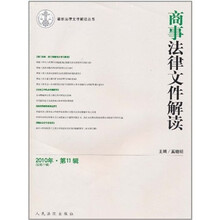 商事法律文件解读-2010年.第11辑(总第71辑)