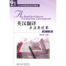 21世纪英语专业系列教材:英汉翻译方法与试笔(第2版)