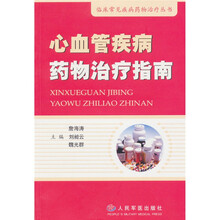 心血管疾病药物治疗指南