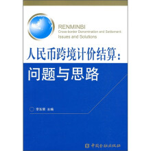 人民币跨境计价结算：问题与思路