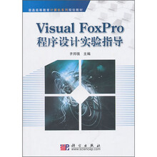 V1sual FoxPro程序设计实验指导