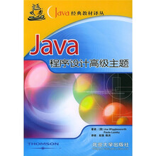 Java经典教材译丛：Java程序设计高级主题