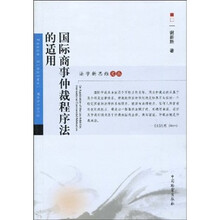 法学新思维文丛：国际商事仲裁程序法的适用