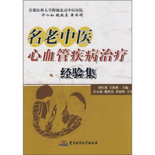 名老中医心血管疾病治疗经验集