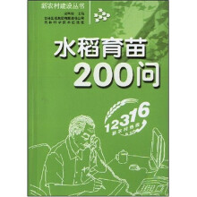 水稻育苗200问