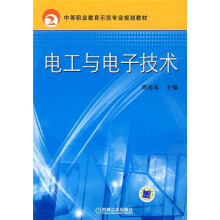 中等职业教育示范专业规划教材：电工与电子技术