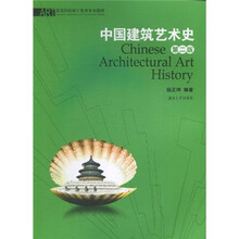 高等院校设计艺术专业教材：中国建筑艺术史（第2版）