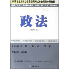 2008年上海市公务员录用考试专业科目专用教材：政法