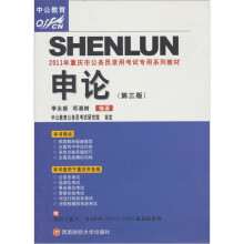 中公教育·2011年重庆市公务员录用考试专用系列教材：申论（第3版）