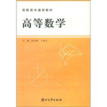 高职高专通用教材：高等数学