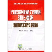 2012年公务员录用考试精编教材·行政职业能力测验强化演练：精解详析8套题