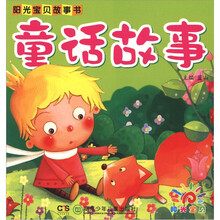 阳光宝贝故事书：童话故事