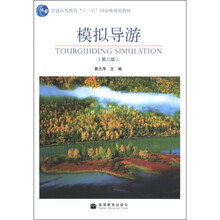 普通高等教育“十一五”国家级规划教材:模拟导游(第2版)(附光盘1张)