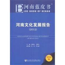 河南蓝皮书：河南文化发展报告（2012版）