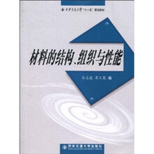 西安交通大学“十一五”规划教材：材料的结构、组织与性能
