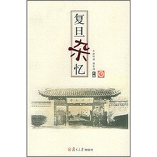 复旦杂忆