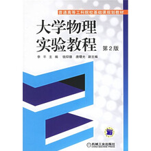 普通高等教育基础课规划教材:大学物理实验教程(第2版)