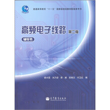 普通高等教育“十一五”国家级规划教材配套参考书:高频电子线路(辅导书)(第2版)