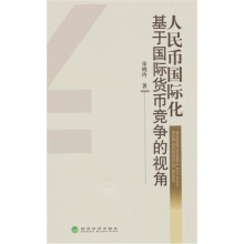 人民币国际化：基于国际货币竞争的视角