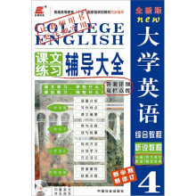 长喜英语·2012大学英语综合教程听说教程4：课文练习辅导大全（全新版）（新学期·新修订）