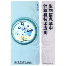 生物信息学中计算机技术应用