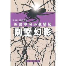 美国神秘小说精选:别墅幻影