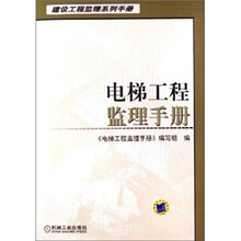 电梯工程监理手册