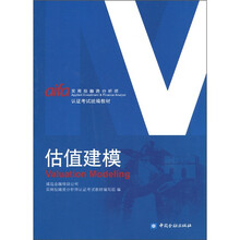 认证考试统编教材:估值建模