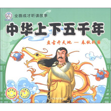 全面成才听读故事·中华上下五千年:盘古开天地-春秋战国(附VCD光盘1张)
