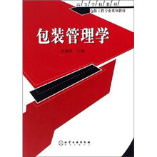 高等学校教材：包装管理学