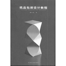 纸品包装设计教程（附光盘）